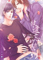 被遗忘的誓约/左手无名指的夫夫生活(出书版)