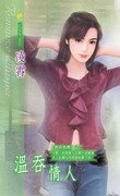 温吞情人(异邦惑情之二)