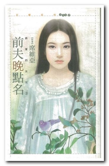前夫晚点名(将军的女儿之三)