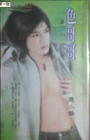 色哥哥(月老奇缘之三)