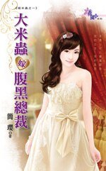 大米虫嫁腹黑总裁(嫁米虫之一)