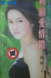 缠绵爱情锁(爱情陷阱之二)