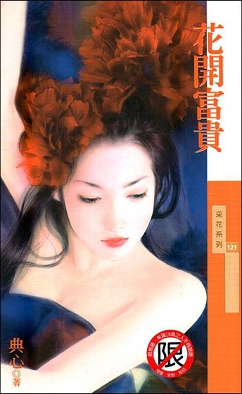 花开富贵(金·小气家族)