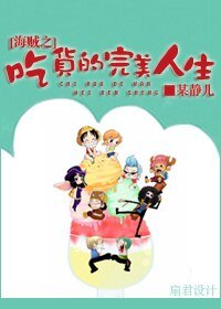 (海贼王同人)海贼之吃货的完美人生