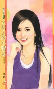 大男人的小胶妻+坏男人的好闲妻(我的另一半系列)