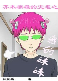 (齐木楠雄的灾难同人)齐木楠雄的灾难之我的妹妹