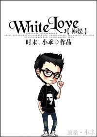 (韩娱同人)White Love