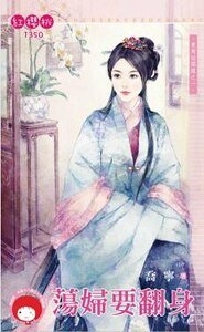 荡妇要翻身(东周祕闻录之一)