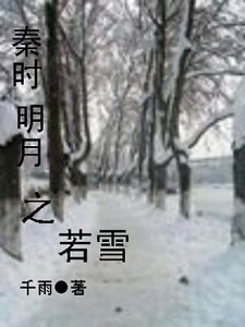 (秦时明月同人)若雪
