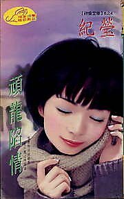 顽龙陷情(神偷至尊六之四)