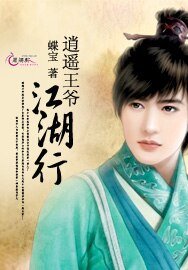 逍遥王爷江湖行