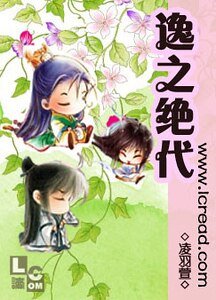 逸之绝代
