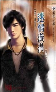 迷情漩涡(出书版)