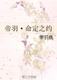 帝羽·命定之约