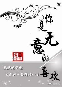 你是无意的喜欢