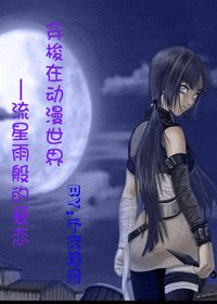 (综漫同人)穿梭在动漫世界——流星雨般的爱恋
