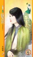 魅狼(王者逐爱系列之一)