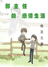 郭主任的感情生活