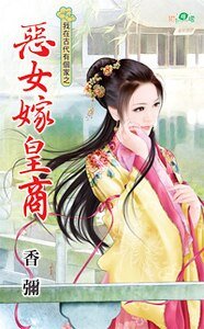 恶女嫁皇商(我在古代有个家系列之一)