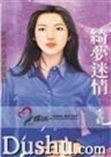 绮梦迷情(真爱变奏曲之三)