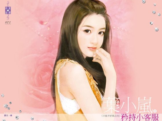 矜持小客服(小姐不好惹之四)