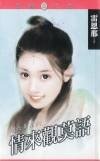 情来观莫语(刚六美系列)
