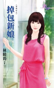掉包新娘(偷婚纱之三)