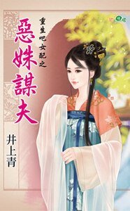恶姝谋夫(重生吧女配之二)