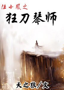 (陆小凤同人)陆小凤之狂刀琴师