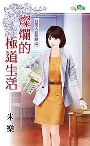 灿烂的极道生活(好男人新规格之二)