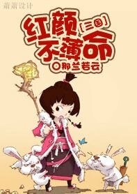(三国同人)红颜不薄命