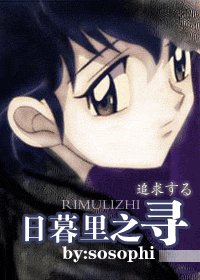 (犬夜叉同人)日暮里之寻