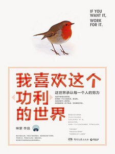 我喜欢这个“功利”的世界:这世界承认每一个人的努力(出书版)