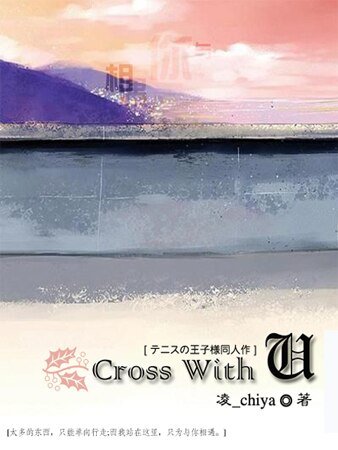 (网王同人)Cross With You