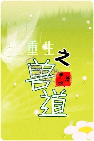 重生之兽道/兽道