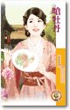 呛牡丹(天作不合之一)