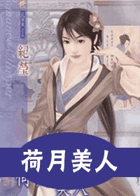 荷月美人(十二美人图之六)