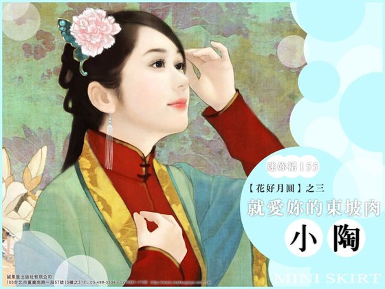 就爱你的东坡肉(花好月圆系列之三)