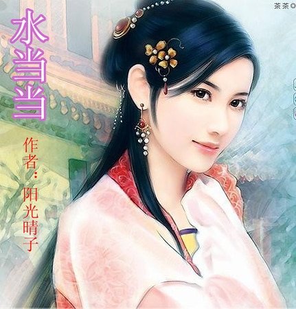 水当当(鱼水之欢之二)