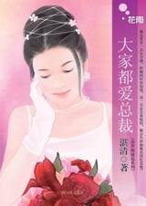 大家都爱总裁(杂草姊妹花之二)