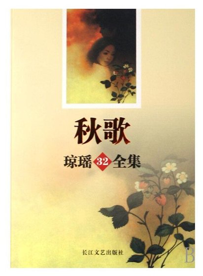 秋歌(出书版)