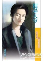 捉弄大亨(男人难缠之二)