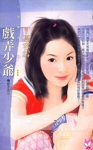 戏弄少爷(坏份子之二)