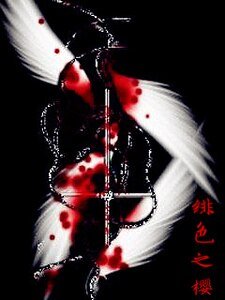 (吸血鬼骑士同人)绯色之樱