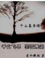 (千山暮雪同人)千山暮雪续