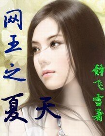 (网王同人)网王之夏天