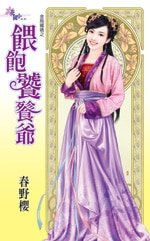 喂饱饕餮爷(金乌藏娇之六)
