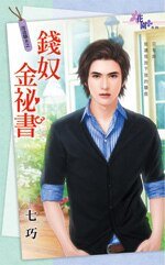 钱奴金秘书(改造骄夫之二)