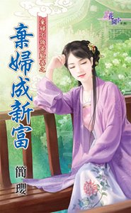 弃妇成新富(弃妇不做黄脸婆之一)