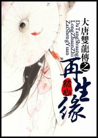 (大唐双龙同人)大唐双龙之再生·缘